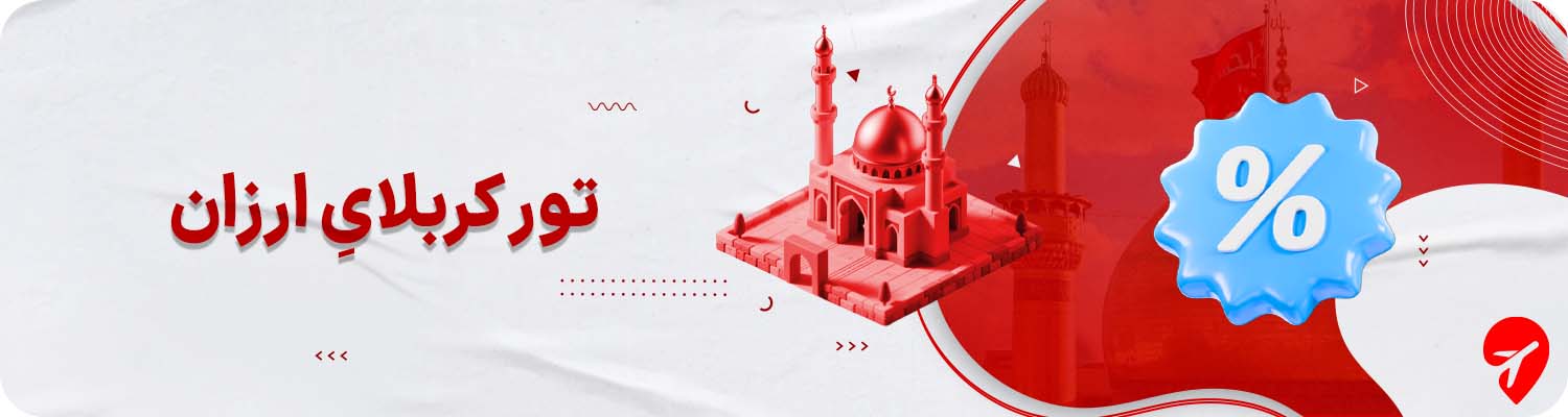 تور کربلا ارزان